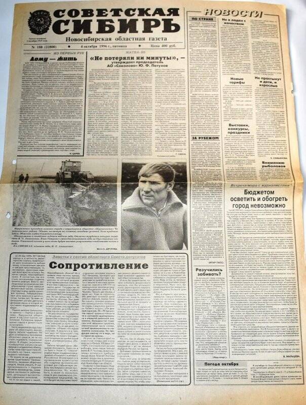 Газета Советская Сибирь, 4 октября 1996 года,  № 188 (22800).