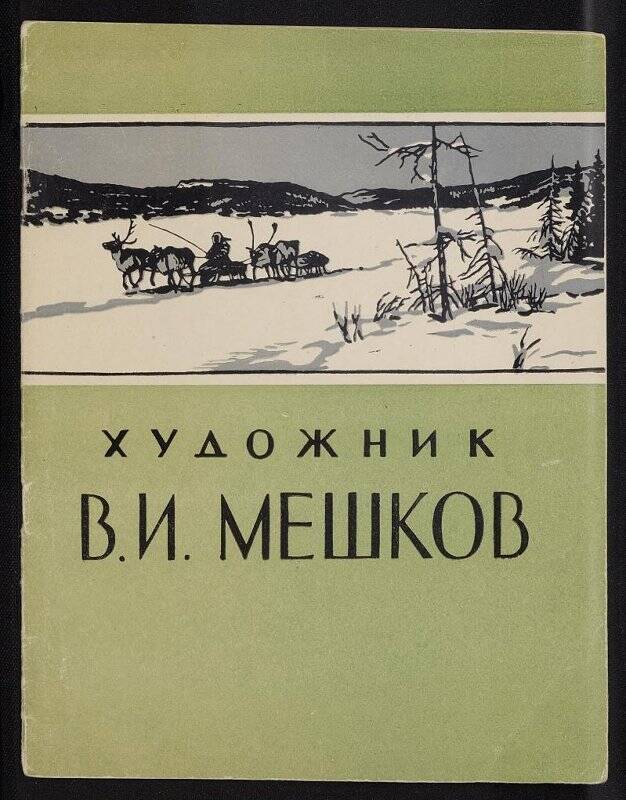 Книга. Художник В.И. Мешков