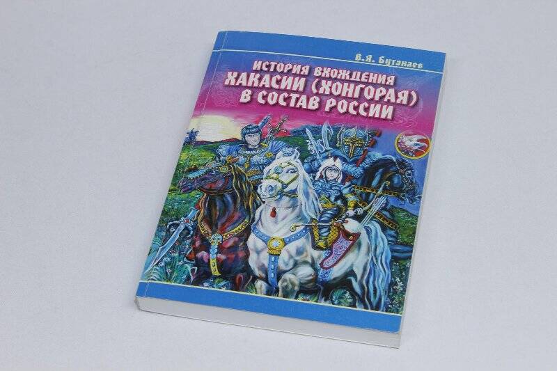 Книга. История вхождения Хакасии (Хонгорая) в сотав России