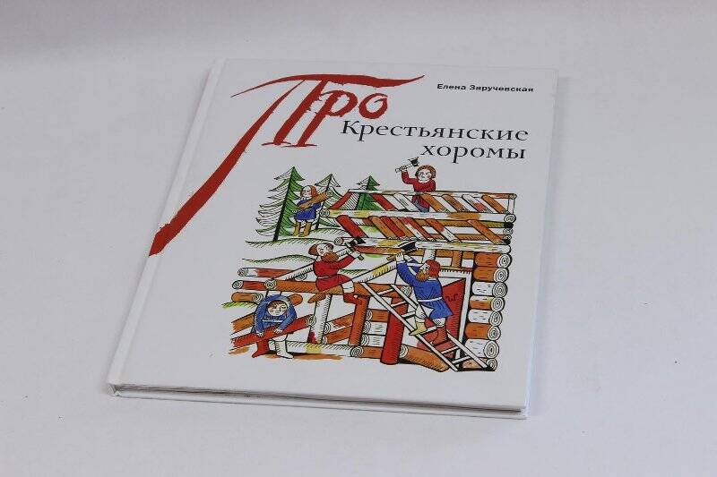 Книга. Крестьянские хоромы