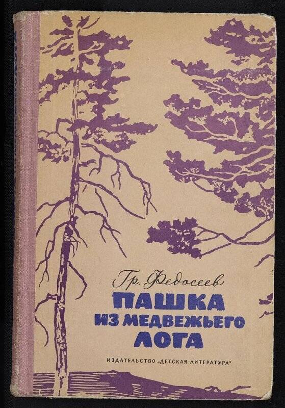 Книга. Пашка из медвежьего лога