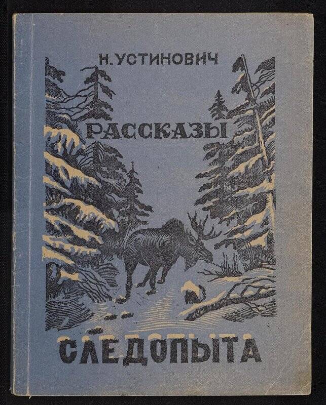 Книга. Рассказы следопыта