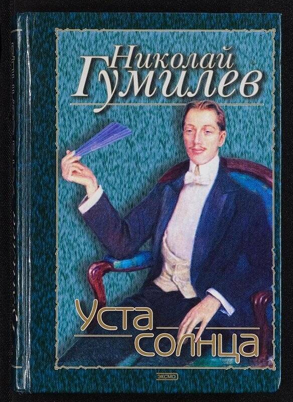 Книга. Уста солнца: стихи