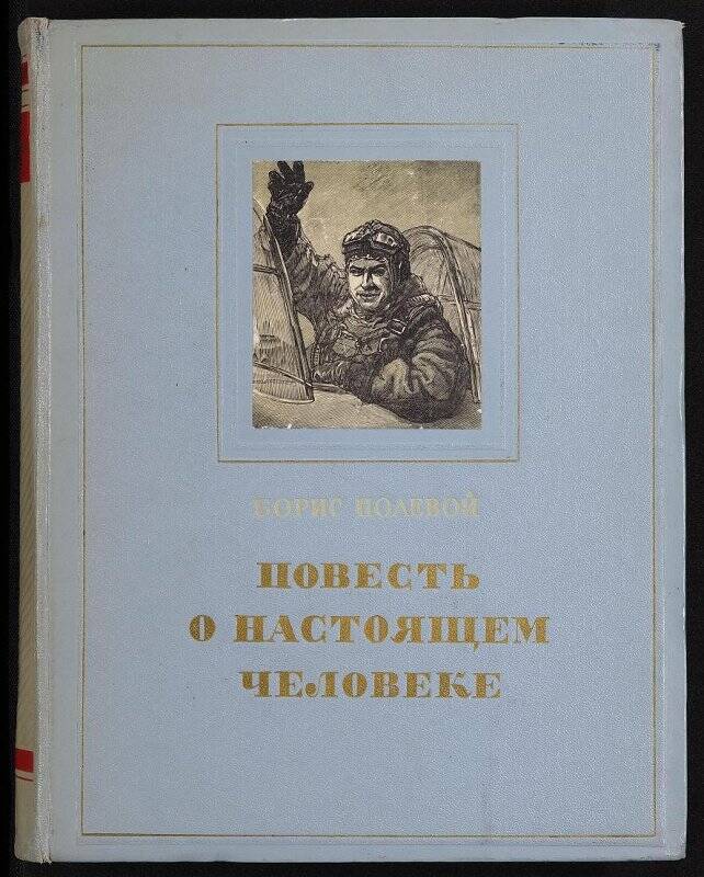 Повесть о настоящем человеке