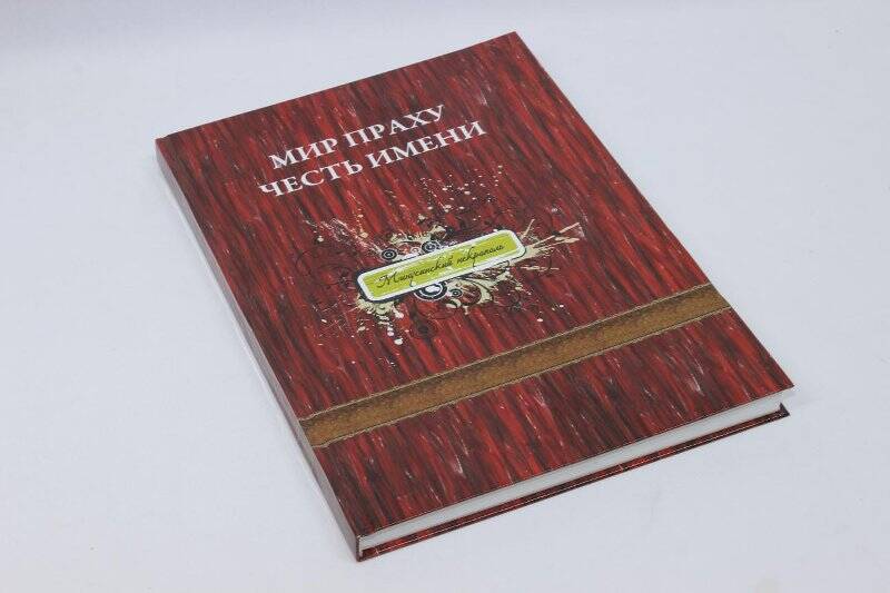 Книга. Мир праху честь имени: Минусинский некрополь. Кн. 1