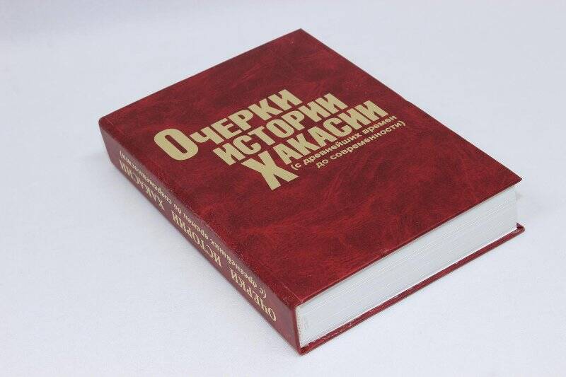 Книга. Очерки истории Хакасии (с древнейших времен до современности)