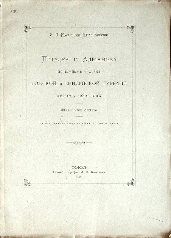 Книга. Поездка г. Адрианова по южным частям Томской и Енисейской губерний