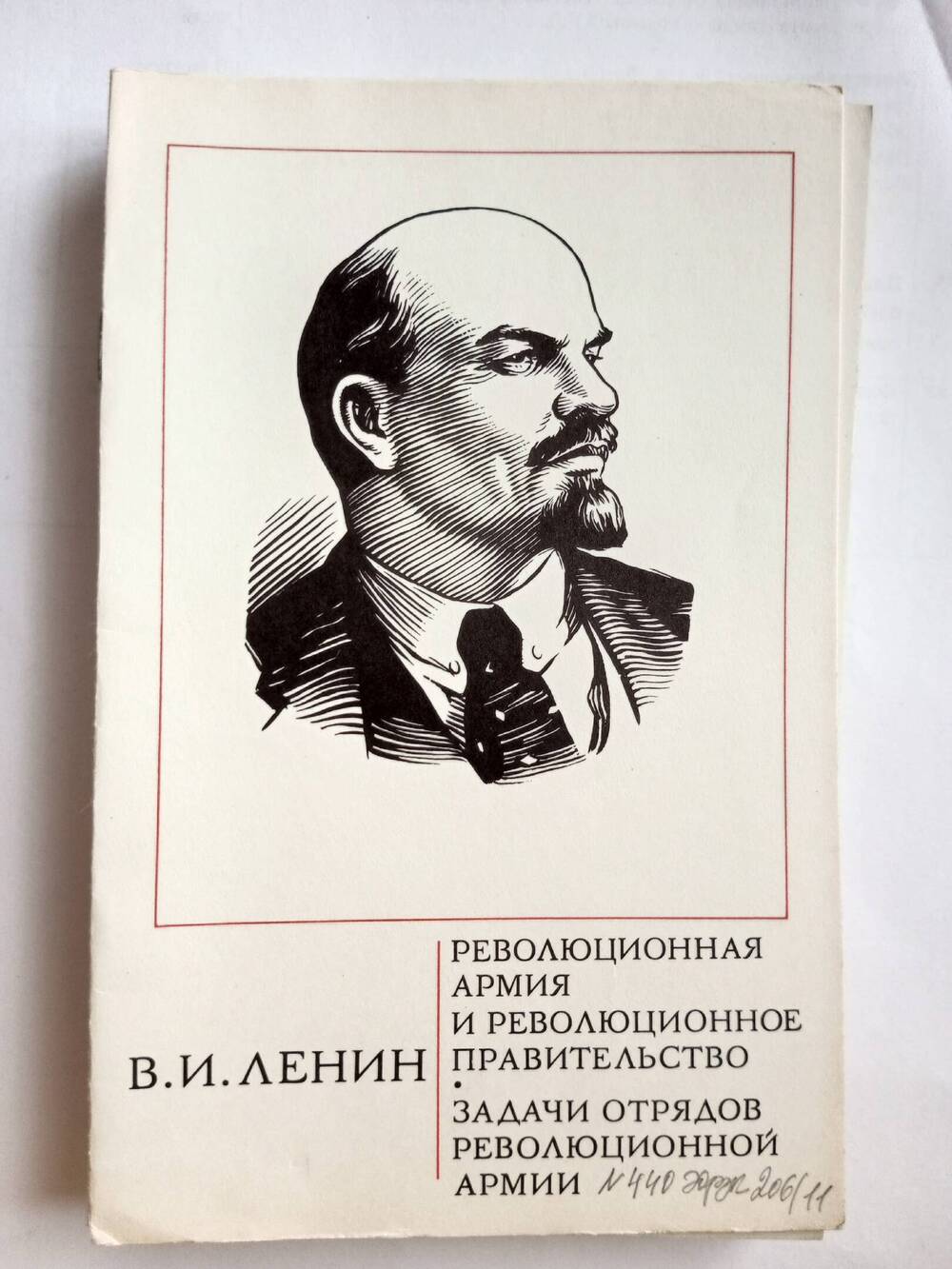 Брошюра со статьями В.И. Ленина Революционная армия и революционное правительство