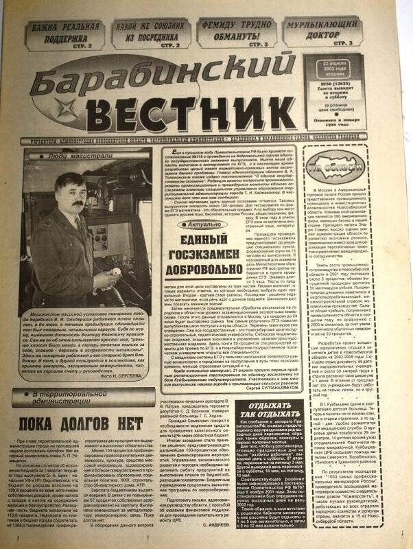 Газета. Барабинский вестник, 23 апреля 2002 г., №50 (12625).