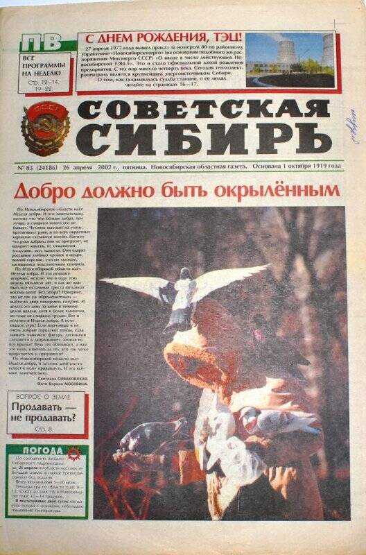 Газета. Газета Совесткая Сибирь  26 апреля  2002 года, № 83 (24186).