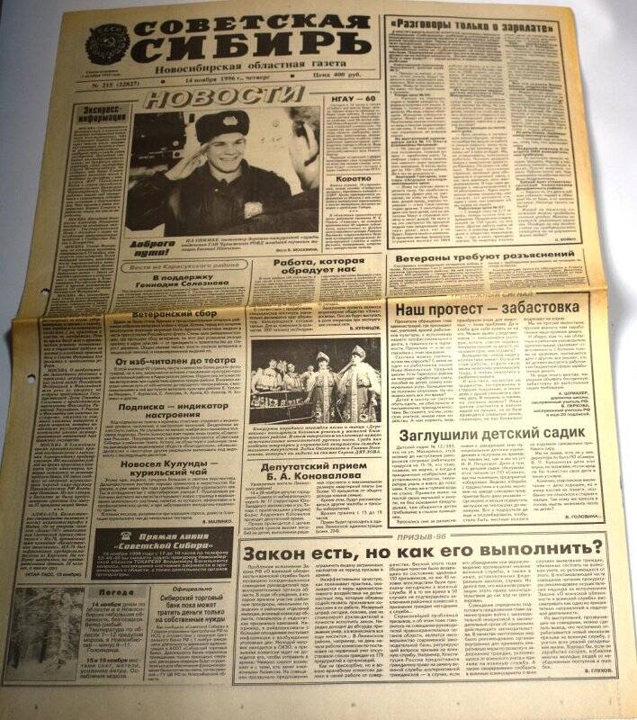 Газета Советская Сибирь, 14 ноября 1996 года,  № 215 (22827).