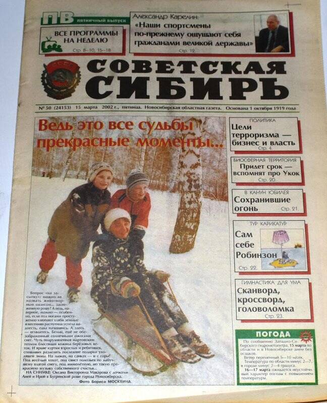 Газета. Советская Сибирь от 15 марта  2002 г., № 50 (24153)