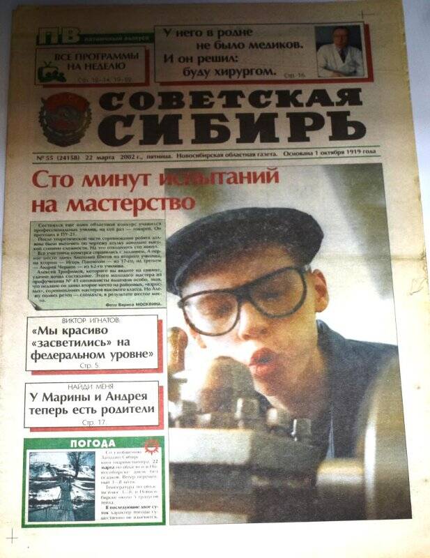 Газета. Советская Сибирь от 22 марта  2002 г., № 55 (24158)