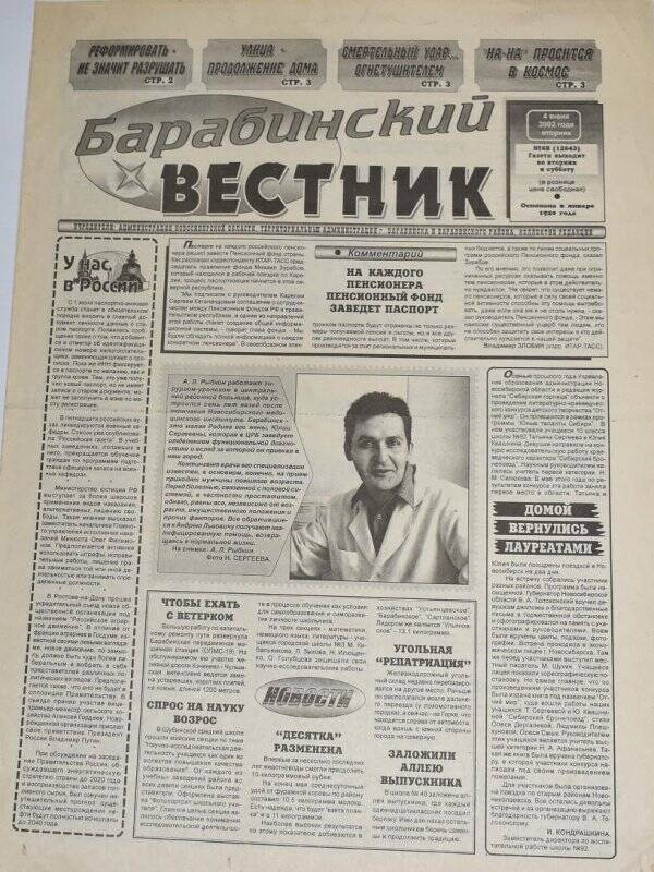 Газета. Барабинский вестник,4 июня 2002 г., №68 (12643).