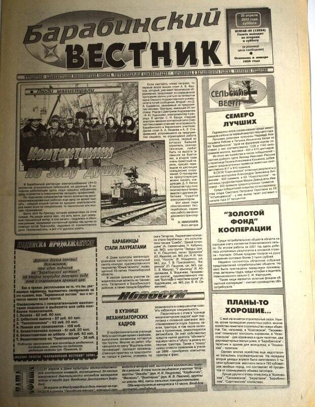 Газета. Барабинский вестник, 20 апреля 2002 г., №48 - 49 (12624).