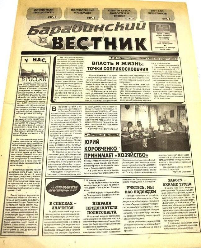 Газета Барабинский вестник 26 июня 2002 года, № 77 (12652).
