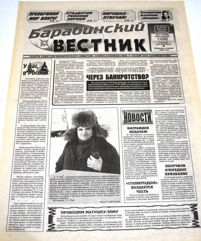 Газета Барабинский вестник 28 января 2003 года, № 11 (12746).