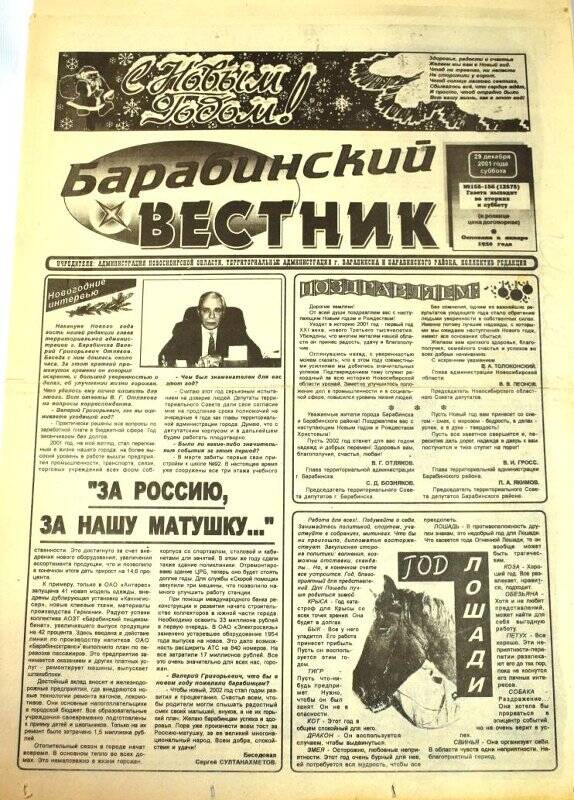 Газета Барабинский вестник 29 декабря  2001 года,  № 155 - 156 (12575).