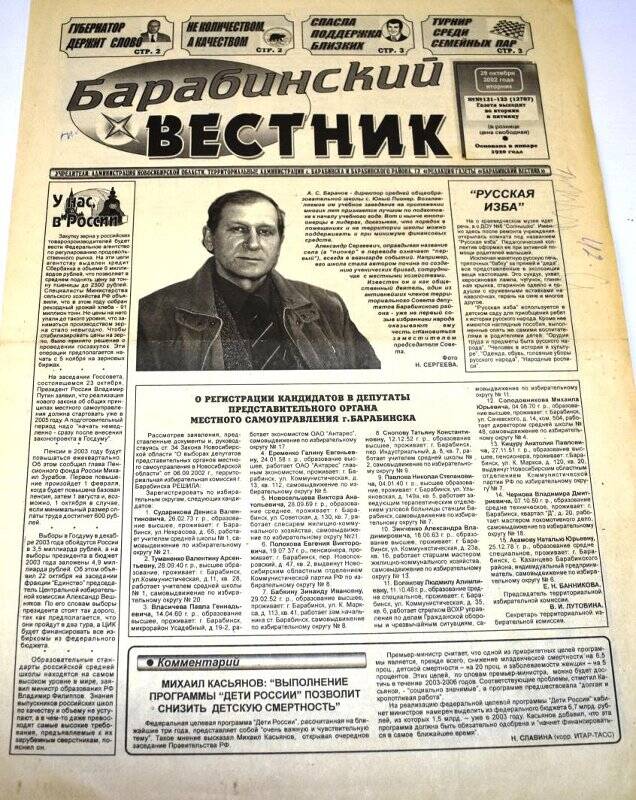 Газета. Барабинский вестник 29 октября 2002 года, № 131-132 (12707).