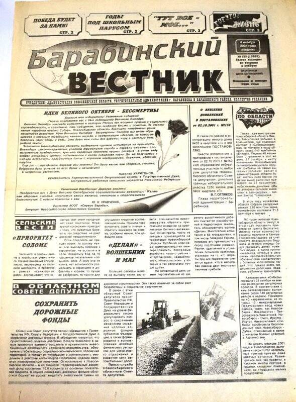 Газета Барабинский вестник 6 ноября  2001 года,  № 133 (12552).