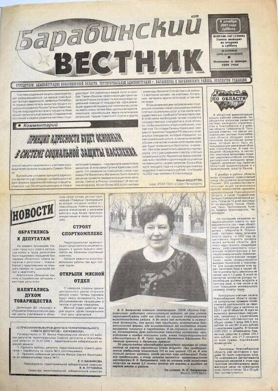 Газета Барабинский вестник 8 декабря 2001 года, № 146-147 (12566).