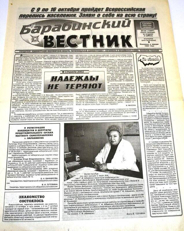 Газета Барабинский вестник 8 октября 2002 г., № 122