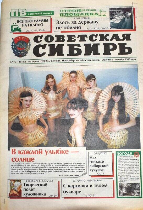 Газета. Газета Совесткая Сибирь  19 апреля  2002 года, № 77 (24180).