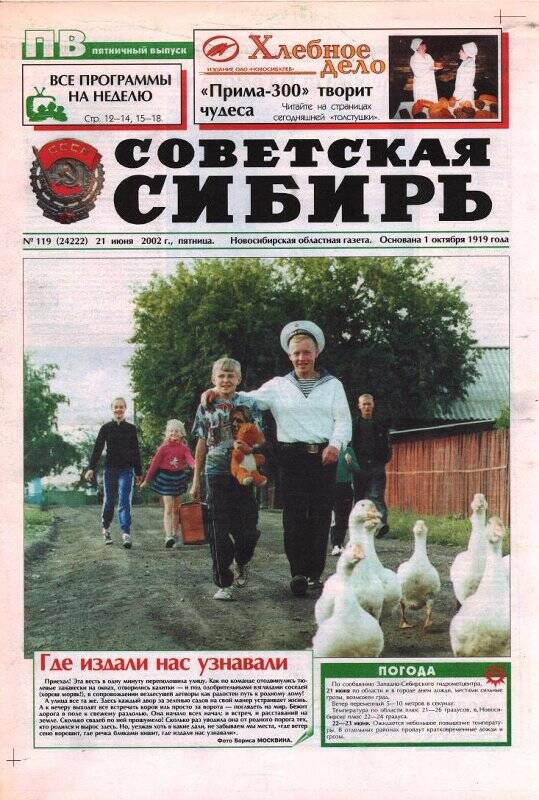 Газета Советская Сибирь, 21 июня 2002 года,  № 119 (24222).