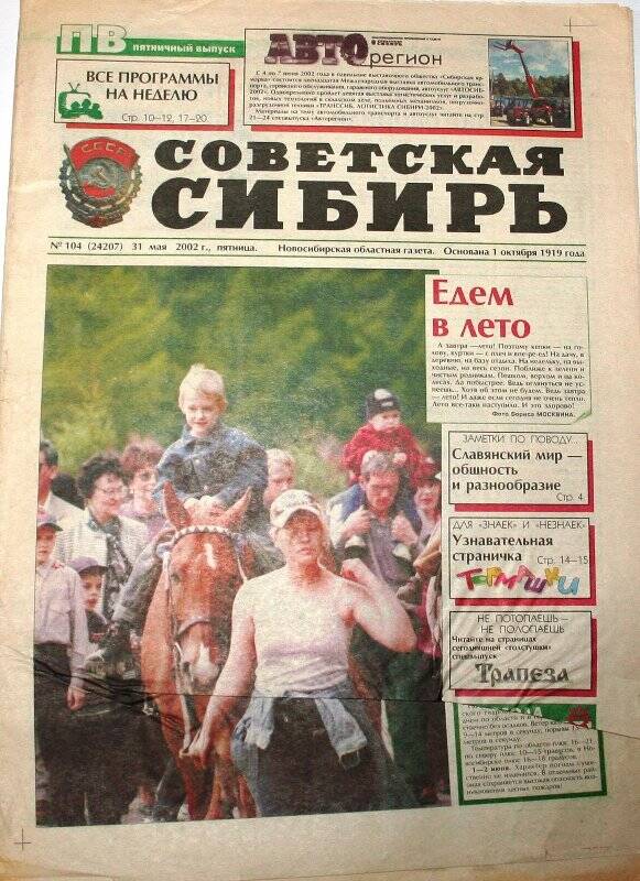 Газета Советская Сибирь, 31 мая 2002 года,  № 104 (24207).