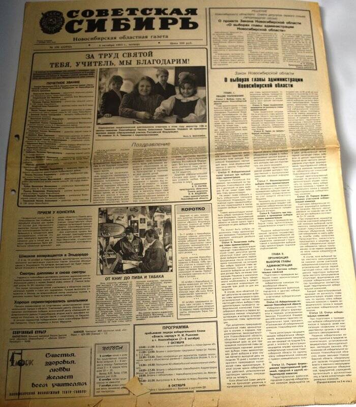 Газета Советская Сибирь, 5 октября 1995 года,  № 190 (22552).