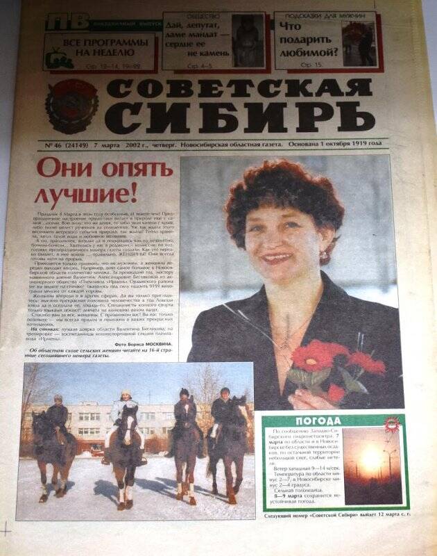 Газета. Советская Сибирь от 07 марта  2002 г., № 46 (24149)
