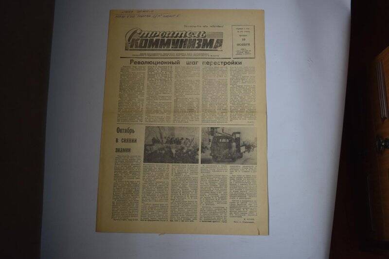 Газета Строитель коммунизма от 10 ноября 1988 года,  № 179 (10335).