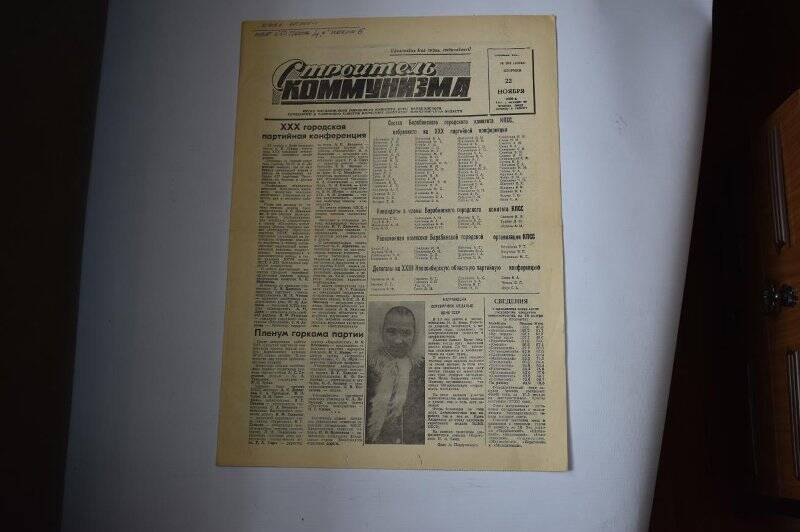 Газета Строитель коммунизма от 22 ноября 1988 года,  № 186 (10342).