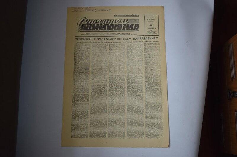 Газета Строитель коммунизма от 25 ноября 1988 года,  № 188 (10344).