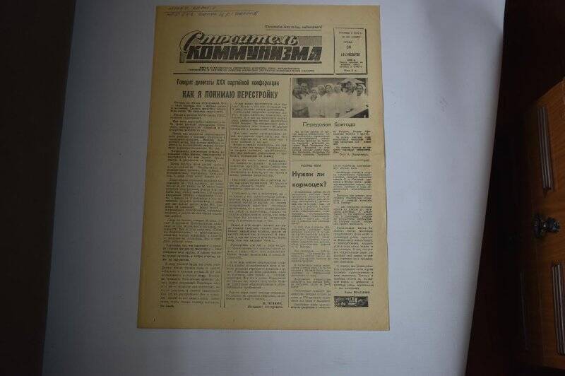 Газета Строитель коммунизма от 30 ноября 1988 года,  № 191 (10347).