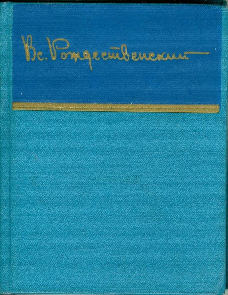 Книга. Вс. Рождественский. Стихотворения.