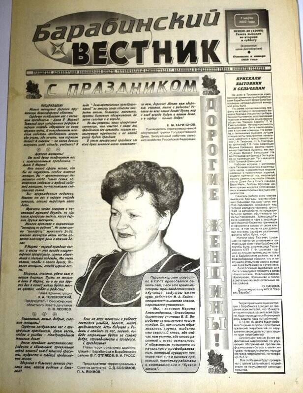 Газета. Барабинский вестник,17 марта  2002 г., №29 -30 (12605).