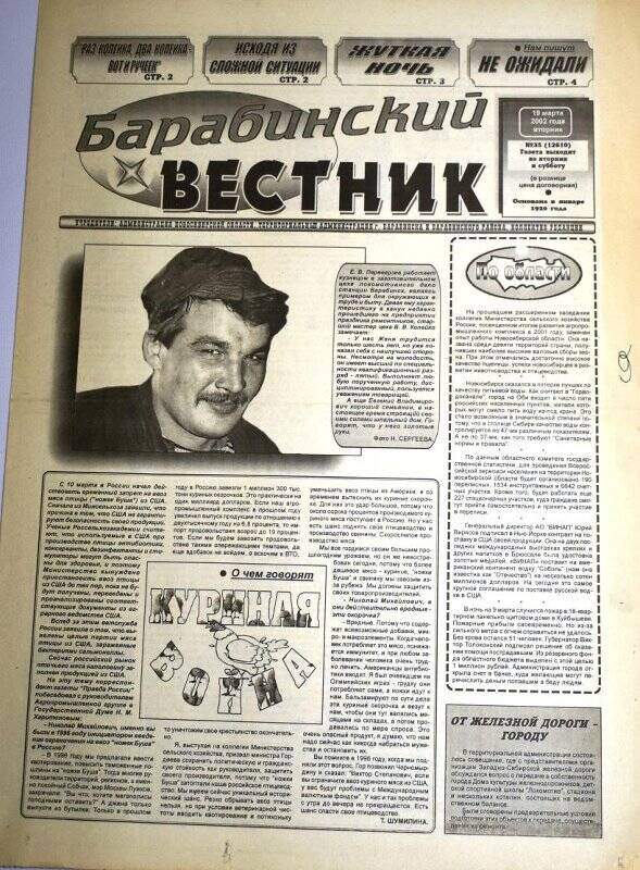 Газета. Барабинский вестник,19 марта  2002 г., №35 (12610).
