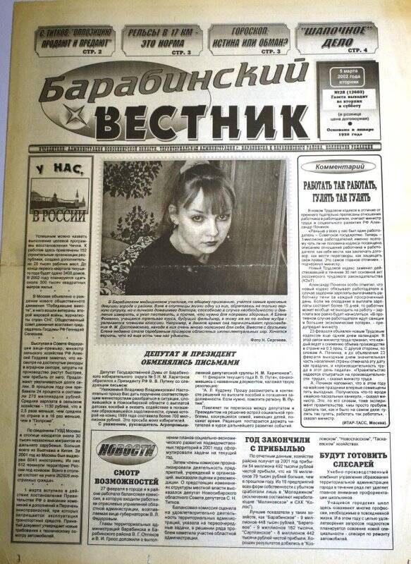 Газета. Барабинский вестник,5 марта  2002 г., №28 (12603).