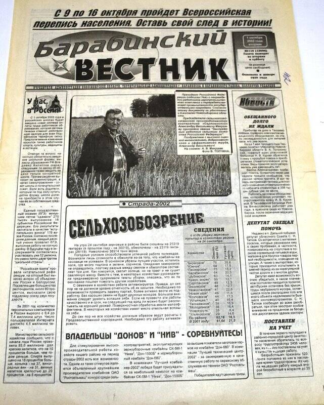 Газета Барабинский вестник 1 октября 2002 года, № 119 (12694).