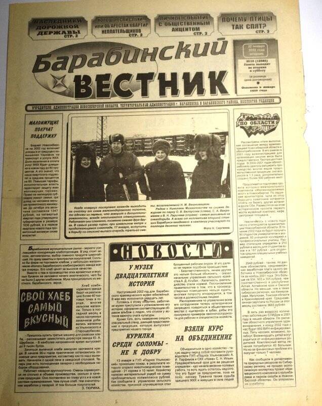 Газета. Барабинский вестник, 22 января 2002 г., №10(12585).