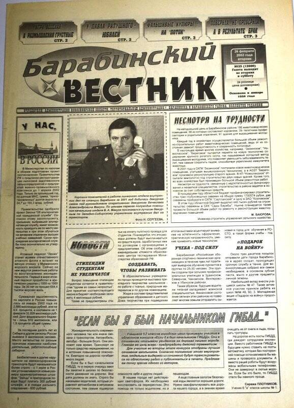 Газета. Барабинский вестник, 26 февраля  2002 г., №25 (12600).