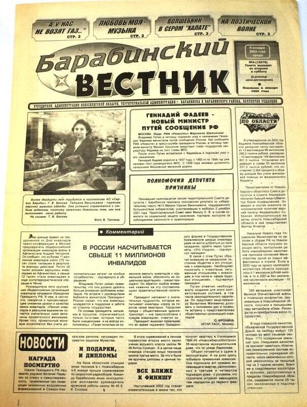 Газета. Барабинский вестник, 9 января 2002 г., № 4 (12579).
