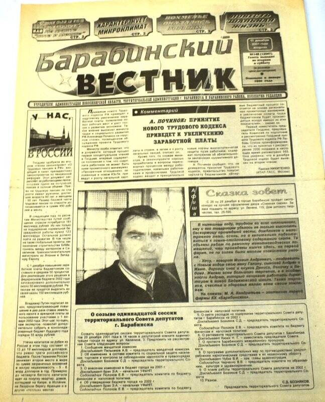 Газета Барабинский вестник  11 декабря 2001 года,  № 148 (12567).