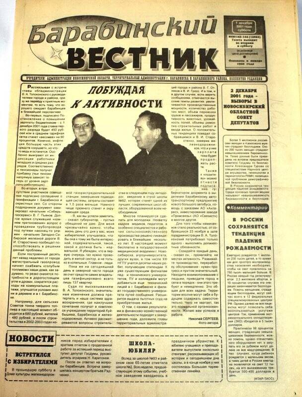 Газета Барабинский вестник  1 декабря 2001 года,  № 143 - 144 (12563).
