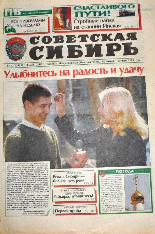 Газета. Газета Совесткая Сибирь  3 мая 2002 года, № 87 (24190).