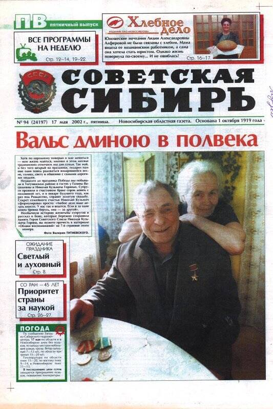 Газета Советская Сибирь, 17 мая 2002 года,  № 94 (24197).