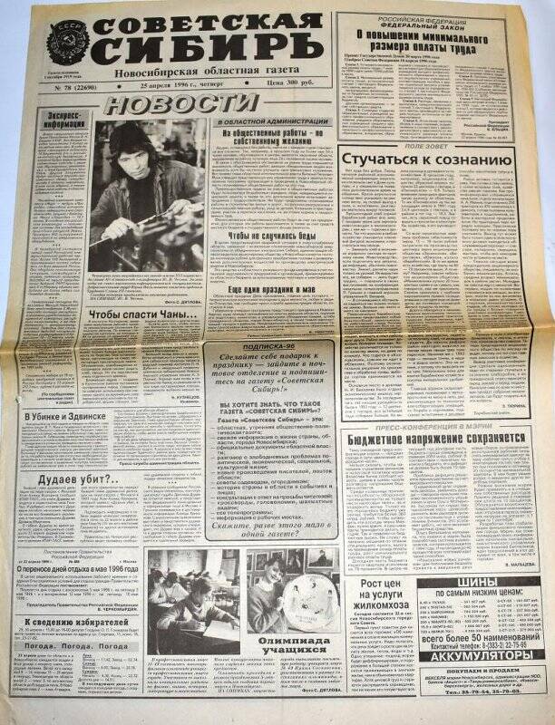 Газета Советская Сибирь 25 апреля 1996 года, № 78 (22690).