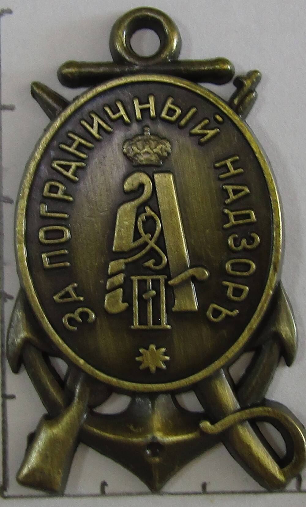 Знак «За пограничный надзор