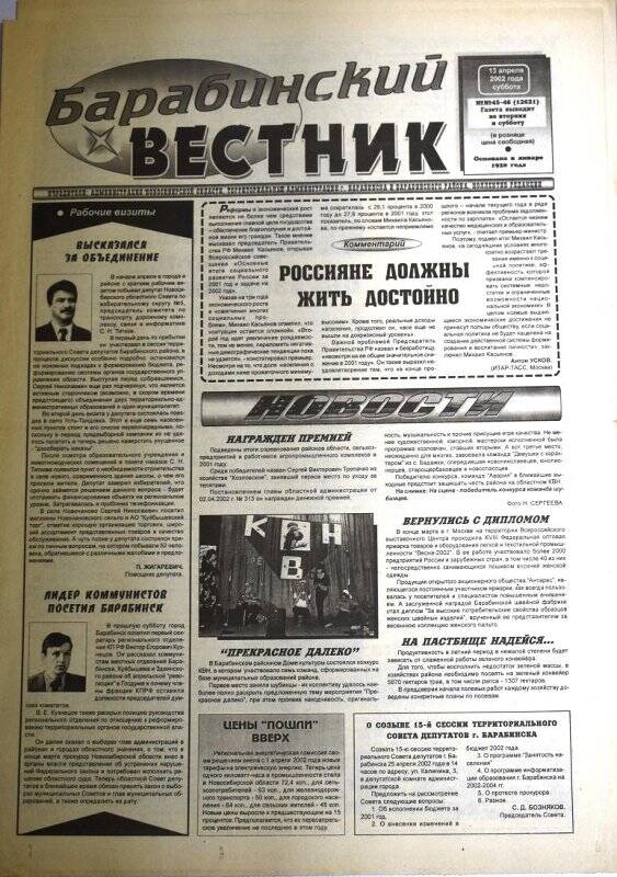 Газета. Барабинский вестник, 13 апреля 2002 г., №45-46 (12621).